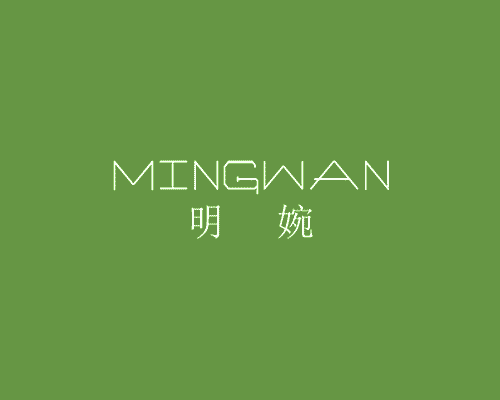 明婉