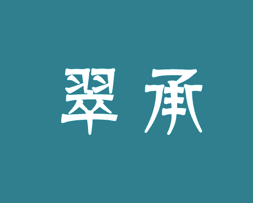 翠承