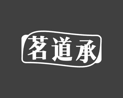 茗道承