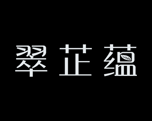 翠芷蕴