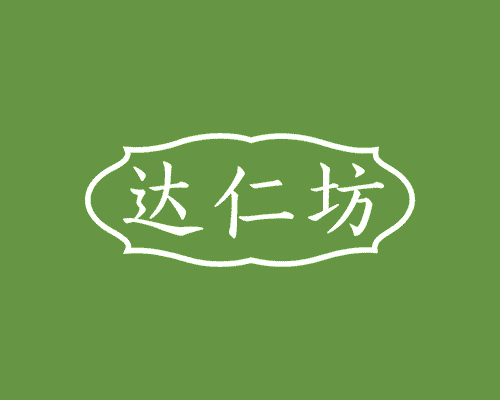 达仁坊
