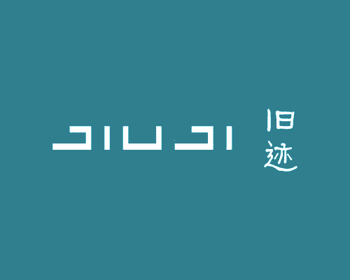 旧迹