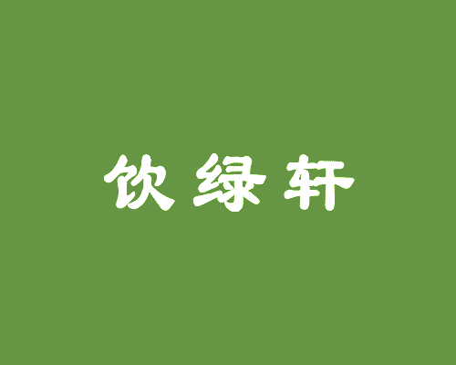 饮绿轩