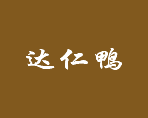 达仁鸭