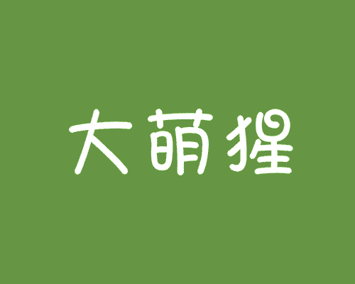 大萌猩