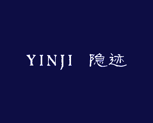 隐迹