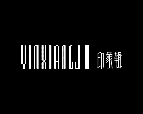 印象辑