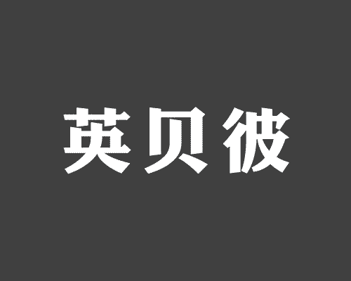 英贝彼