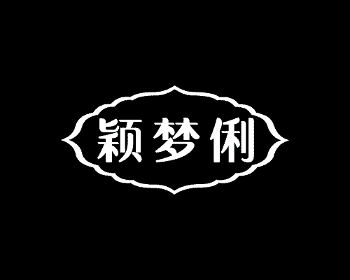 颖梦俐