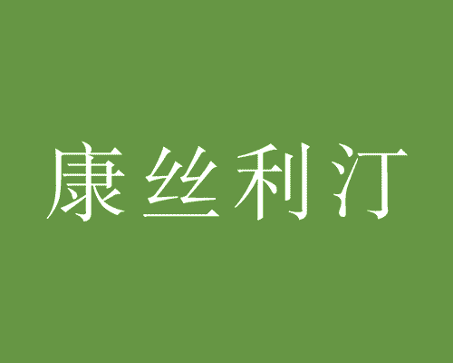 康丝利汀
