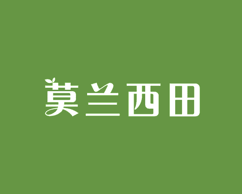 莫兰西田
