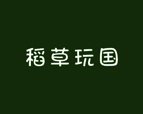 稻草玩国