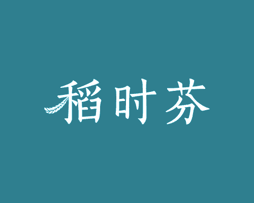 稻时芬