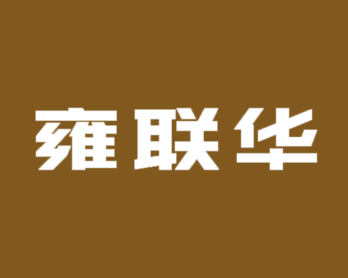 雍联华