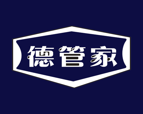 德管家