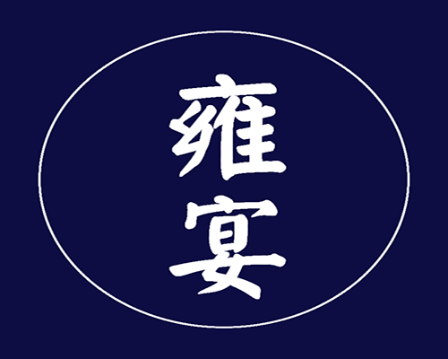 雍宴