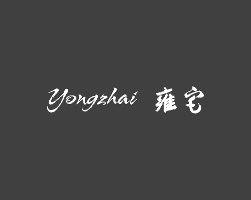 雍宅