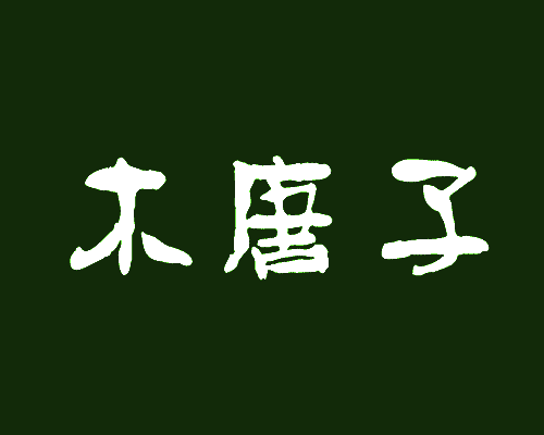 木唐子