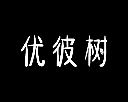 优彼树