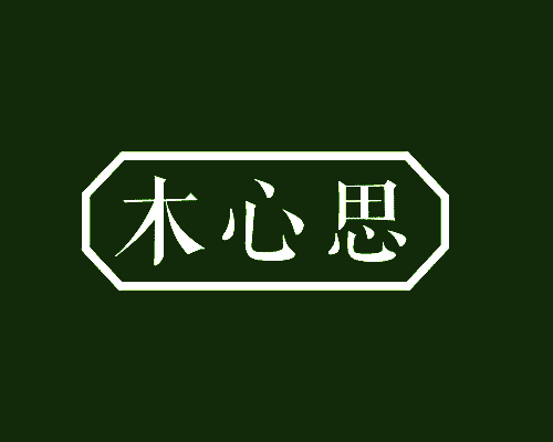 木心思