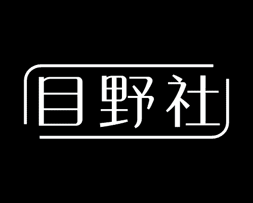 目野社