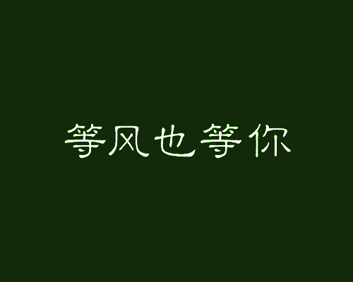 等风也等你