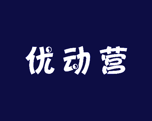 优动营
