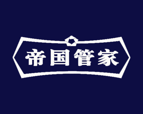 帝国管家