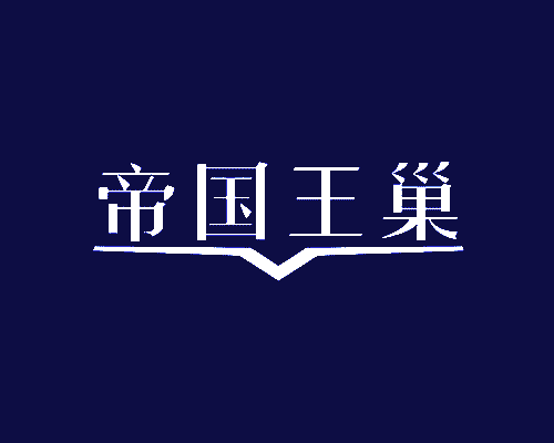 帝国王巢