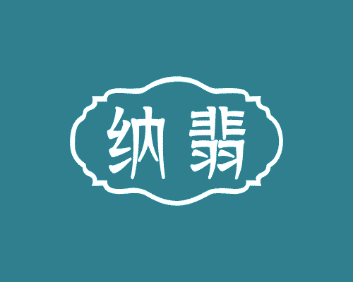 纳翡