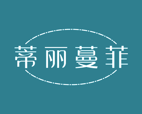 蒂丽蔓菲