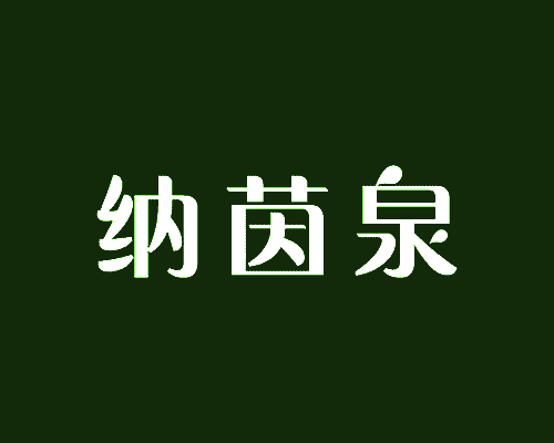 纳茵泉