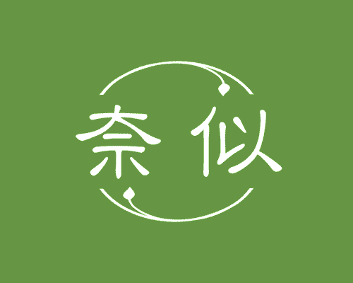 奈似