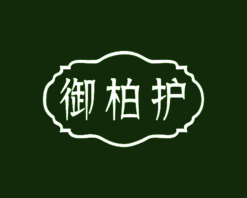 御柏护