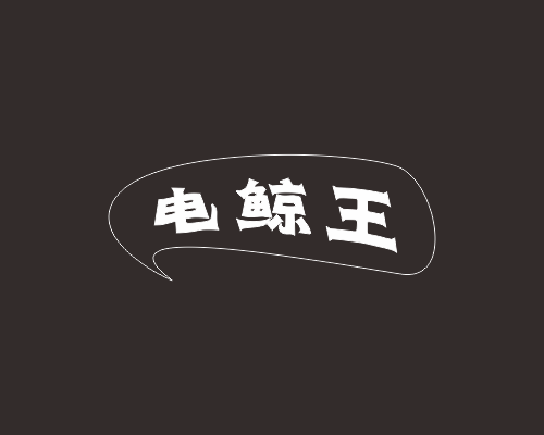 电王鲸