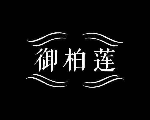 御柏莲
