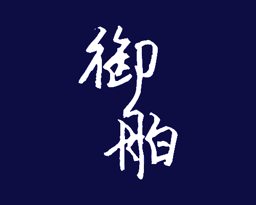 御舶
