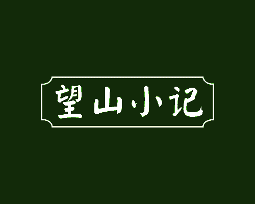 望山小记
