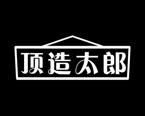 顶造太郎