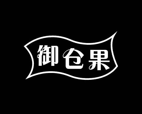 御仓果