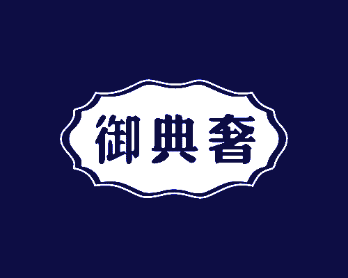 御典奢