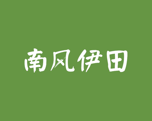 南风伊田