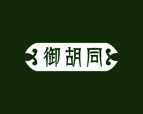 御胡同