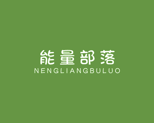 能量部落