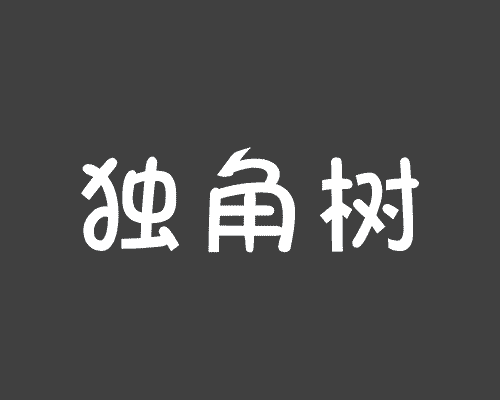 独角树