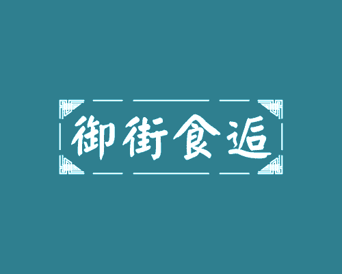 御街食逅