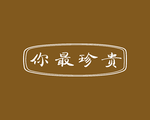 你最珍贵