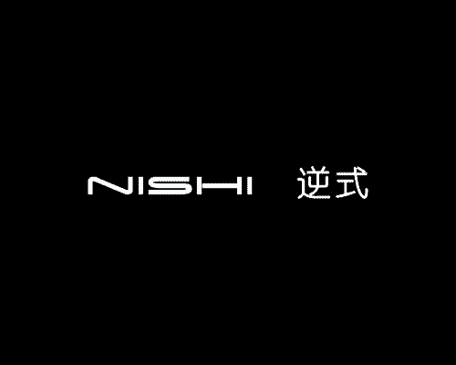 逆式