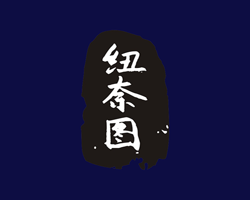 纽奈图