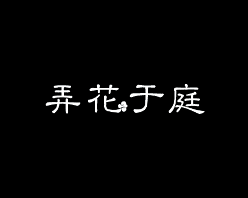 弄花于庭